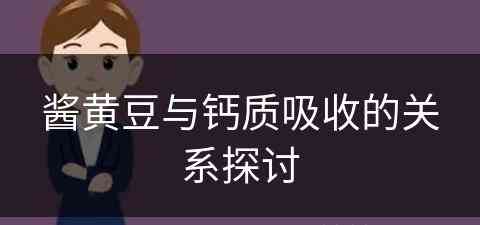 酱黄豆与钙质吸收的关系探讨